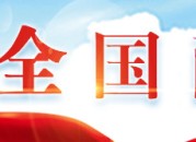 智慧普法平台