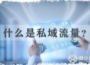 微小店-智能数字化虚拟商城搭建服务商