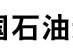 中国石油新闻中心-中国石油新闻中心