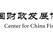 中国财政发展协同创新中心