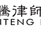 北京汉腾律师事务所
