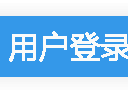 爱芸网络-数字权益卡券营销自助平台-用户登录