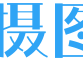摄图网-正版高清图片免费下载_商用设计素材图库