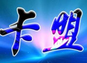 辅助卡盟-专业卡盟平台-游戏卡盟网站-CF辅助-绝地求生辅助-和平精英辅助-CSGO辅助-DNF辅助