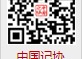 中国记协网