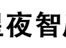 星夜智库