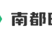 南都时讯_南都时讯